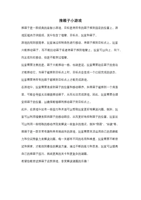 推箱子小游戏