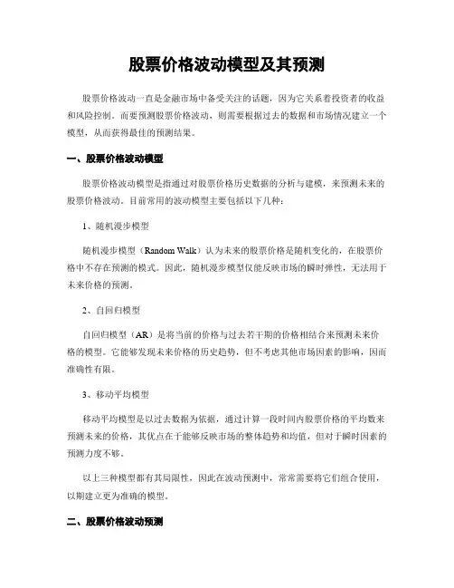 股票价格波动模型及其预测