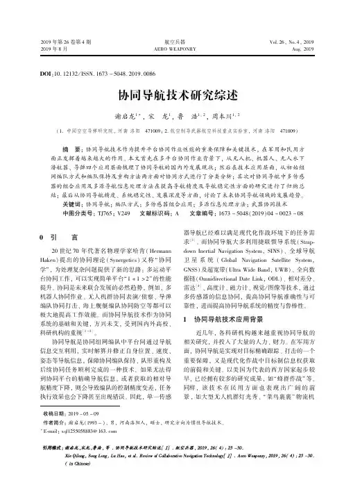 协同导航技术研究综述