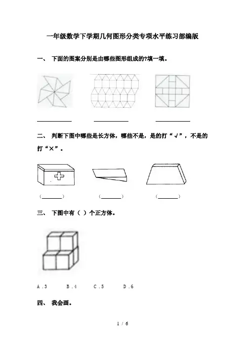 一年级数学下学期几何图形分类专项水平练习部编版