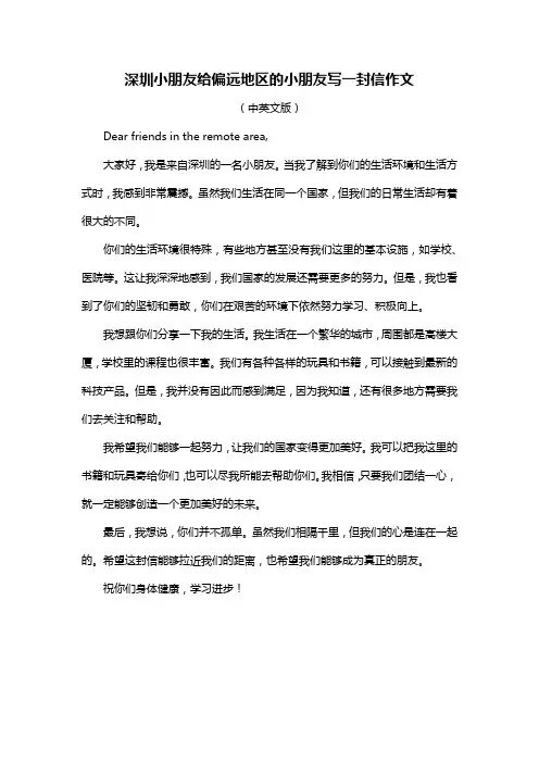 深圳小朋友给偏远地区的小朋友写一封信作文