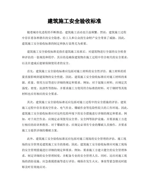 建筑施工安全验收标准