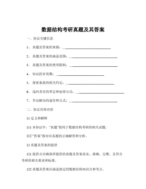 数据结构考研真题及其答案