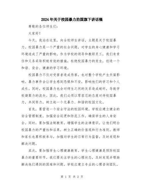 2024年关于校园暴力的国旗下讲话稿