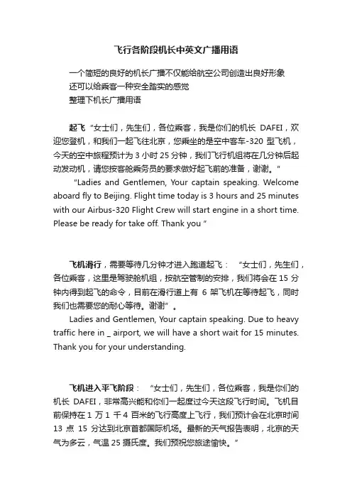 飞行各阶段机长中英文广播用语