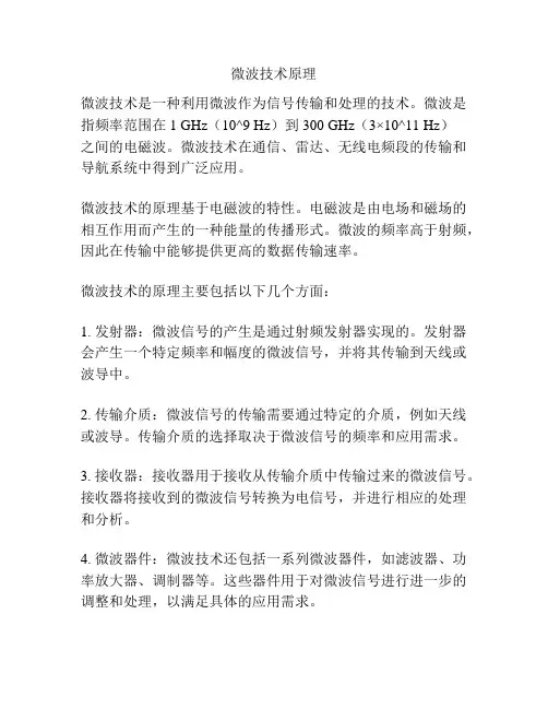 微波技术原理