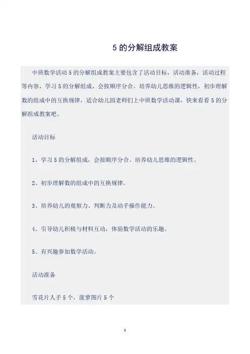 【幼儿园】(中班数学活动教案)5的分解组成教案