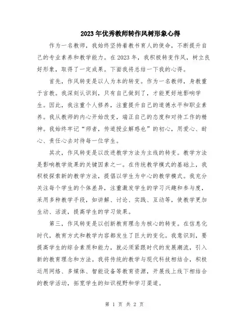 2023年优秀教师转作风树形象心得