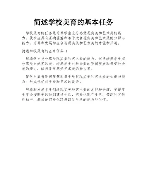 简述学校美育的基本任务