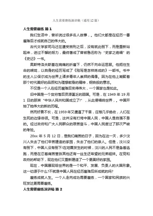 人生需要磨练演讲稿（通用12篇）
