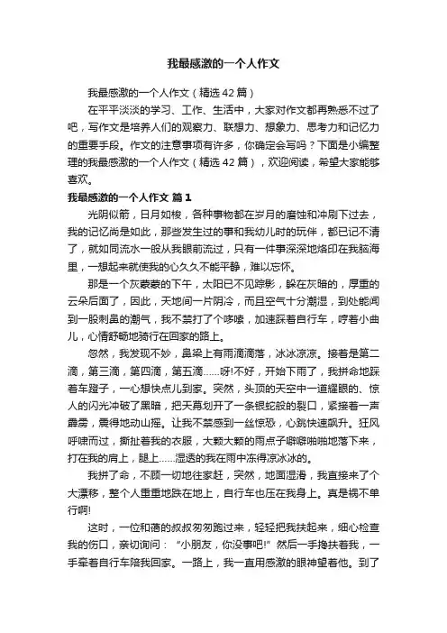 我最感激的一个人作文（精选42篇）