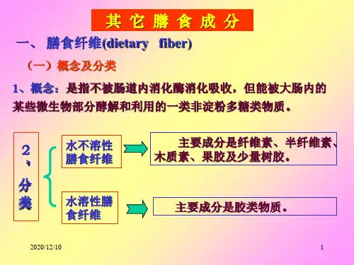 其它膳食成分2PPT教学课件