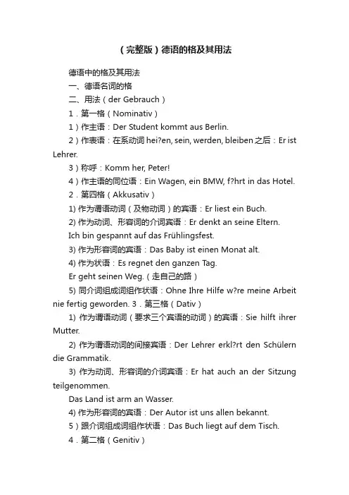 （完整版）德语的格及其用法