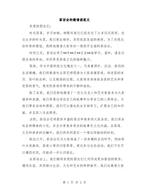 茶话会的邀请函范文