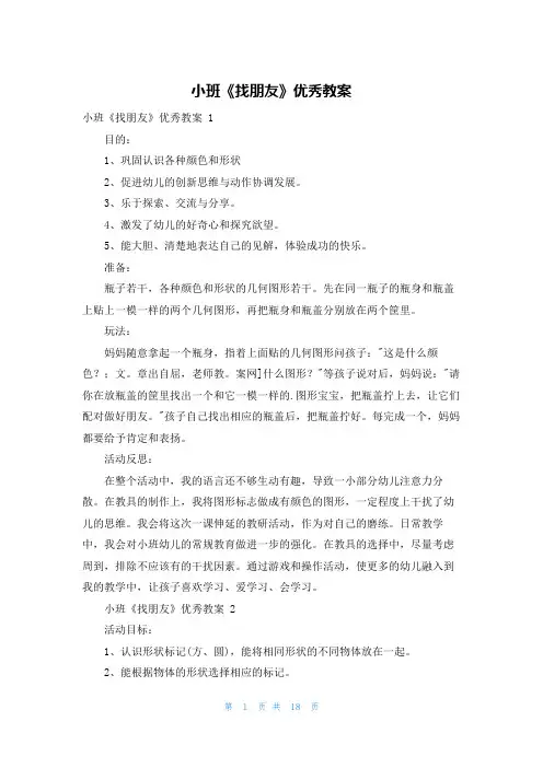小班《找朋友》优秀教案