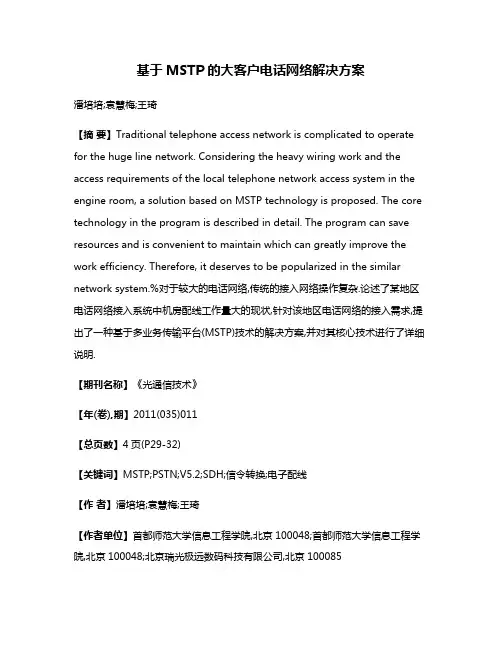 基于MSTP的大客户电话网络解决方案
