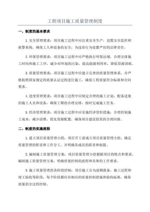 工程项目施工质量管理制度