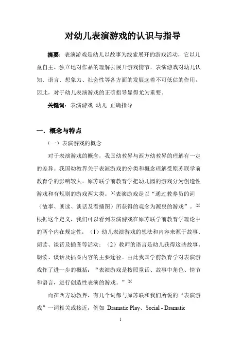 对幼儿表演游戏的认识及评价
