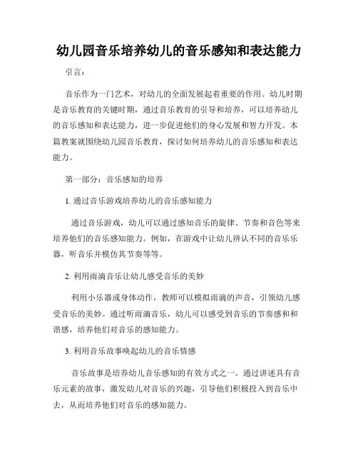 幼儿园音乐培养幼儿的音乐感知和表达能力