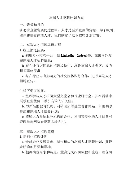 高端人才招聘计划方案