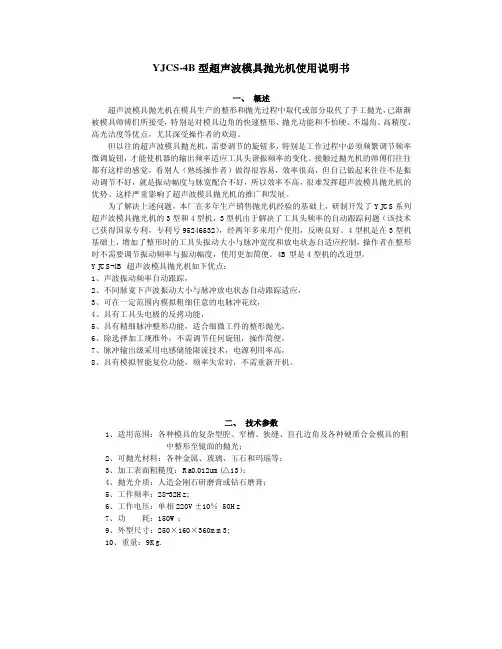 YJCS-4B型超声波模具抛光机使用说明书