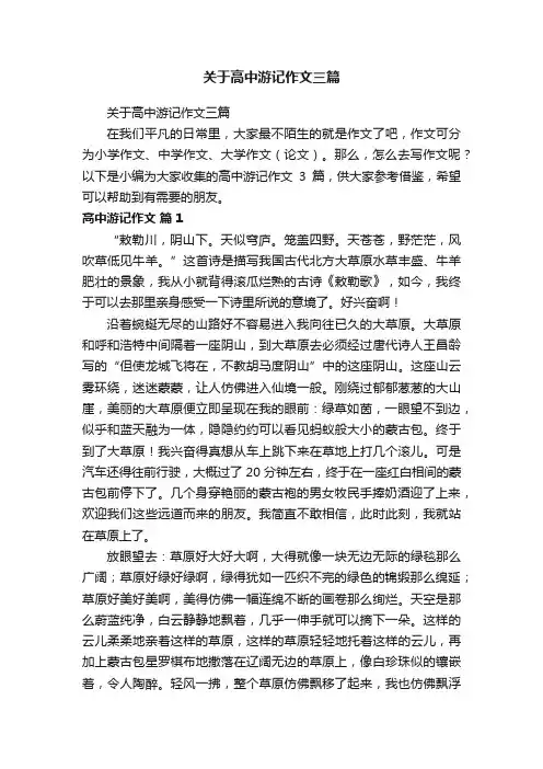 关于高中游记作文三篇