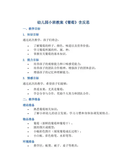 幼儿园小班教案《葡萄》含反思