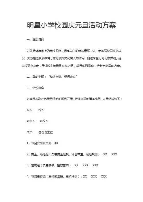 明星小学校园庆元旦活动方案
