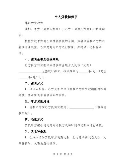 个人贷款担保书