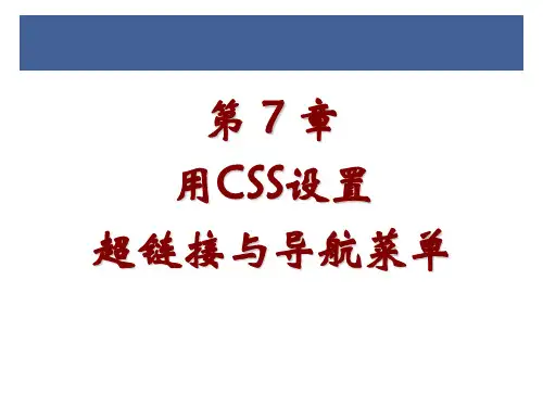《CSS网页设计》课件——第7章用CSS设置超链接与导航菜单