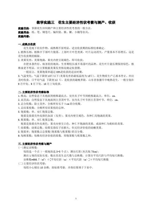 3教学实践三.花生主要经济性状考察与测产、收获