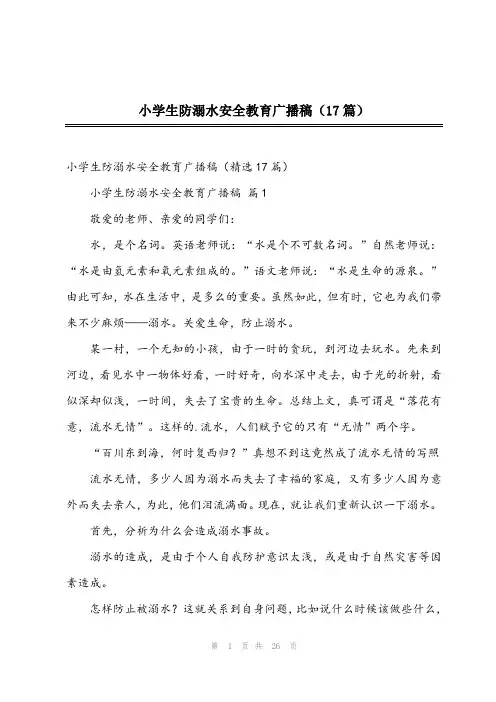 2023年小学生防溺水安全教育广播稿(17篇)