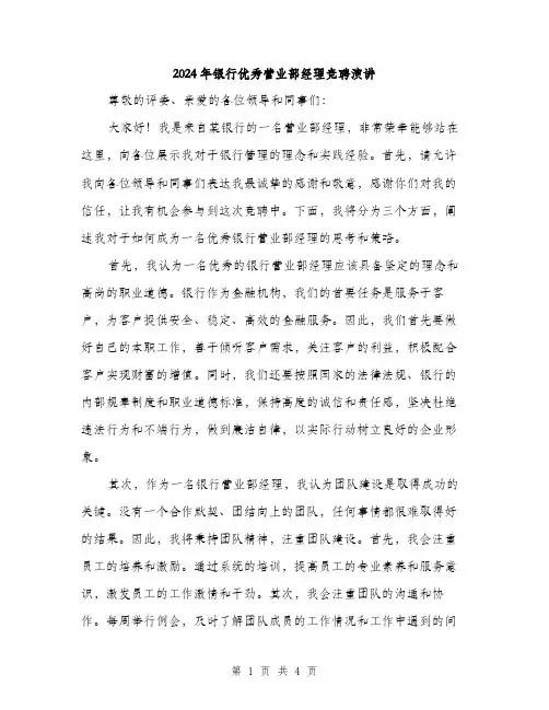 2024年银行优秀营业部经理竞聘演讲（2篇）