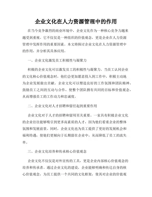 企业文化在人力资源管理中的作用