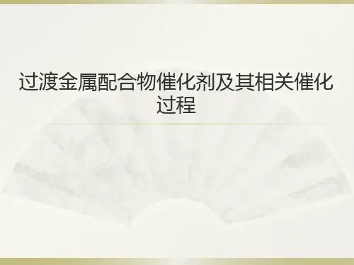 过渡金属配合物催化剂及其相关催化过程