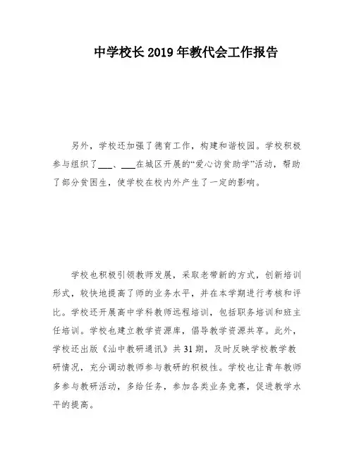 中学校长2019年教代会工作报告