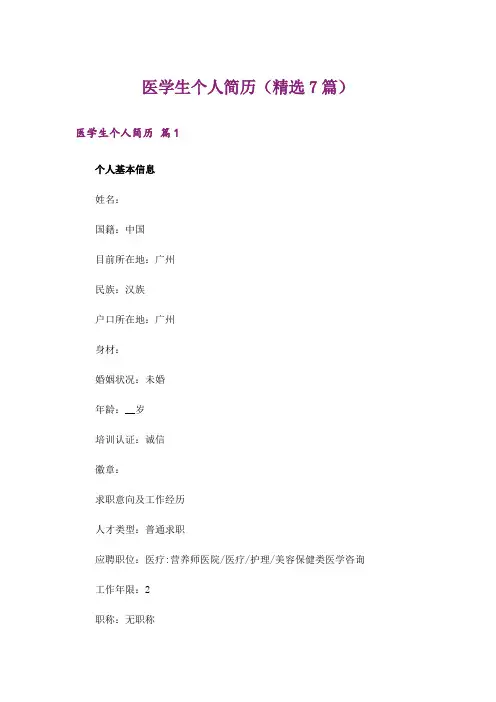 医学生个人简历(精选7篇)_1