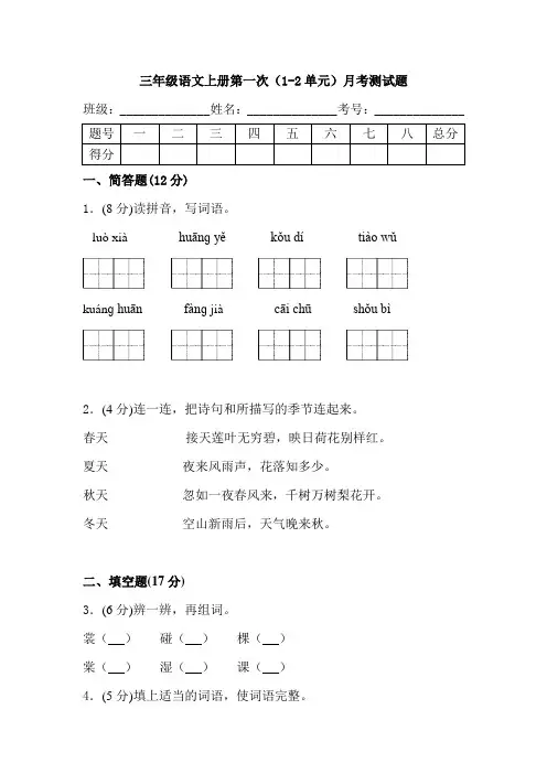 (部编版)三年级语文上册第一次(1-2单元)月考测试题-附答案