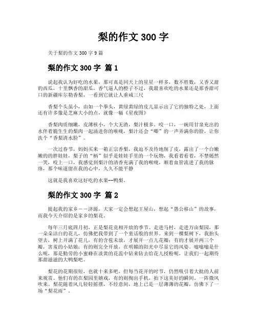 梨的作文300字