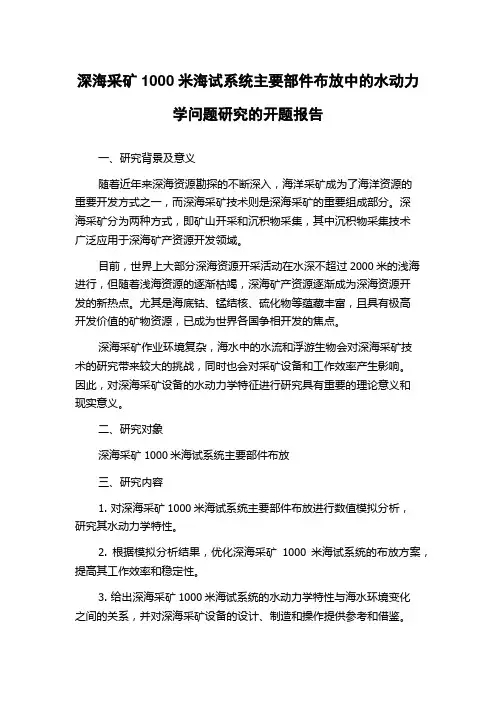 深海采矿1000米海试系统主要部件布放中的水动力学问题研究的开题报告