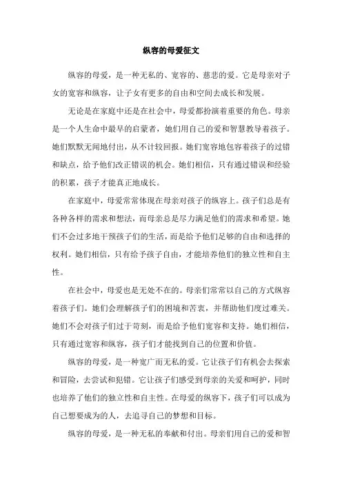 纵容的母爱征文