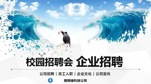 2018校园招聘宣讲企业招聘公司介绍PPT模板