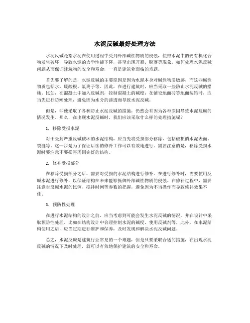 水泥反碱最好处理方法