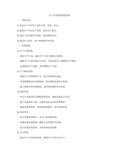 生产车间管理制度清单