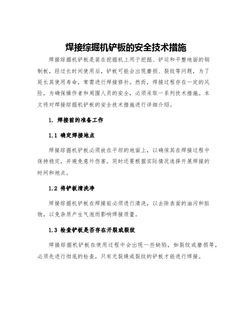 焊接综掘机铲板的安全技术措施