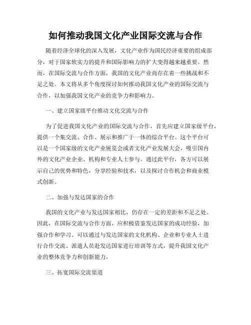 如何推动我国文化产业国际交流与合作