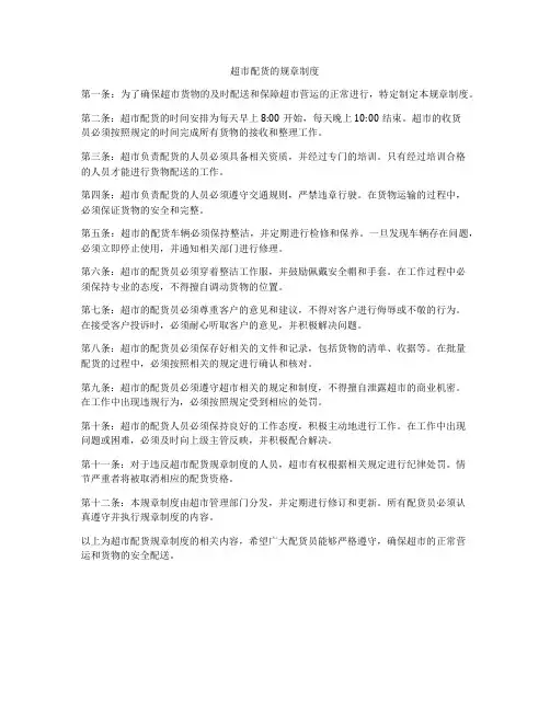 超市配货的规章制度