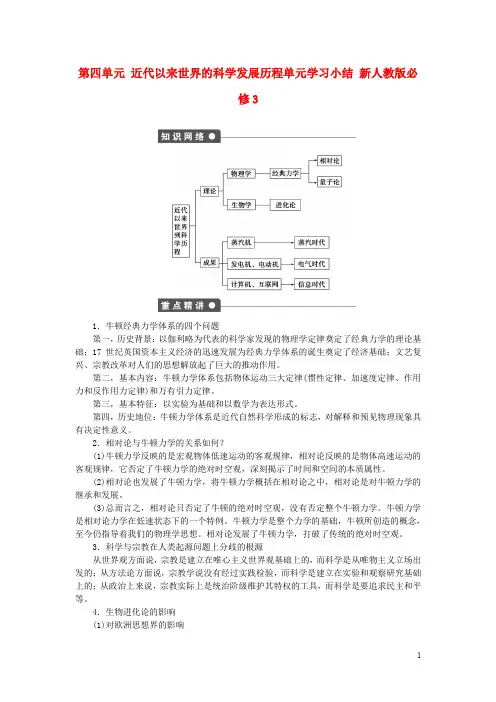 高中历史 第四单元 近代以来世界的科学发展历程单元学习小结 新人教版必修3