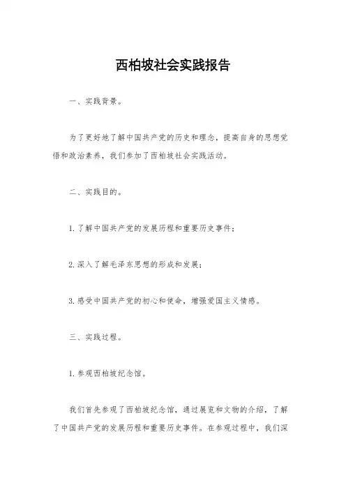 西柏坡社会实践报告