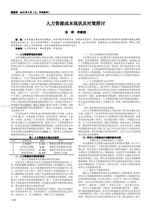 人力资源成本现状及对策探讨